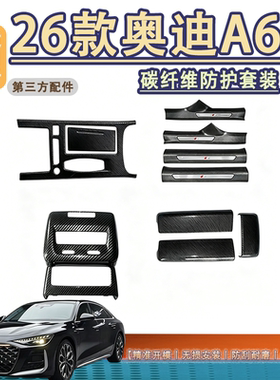 适用于A6L碳纤纹套装全车防护