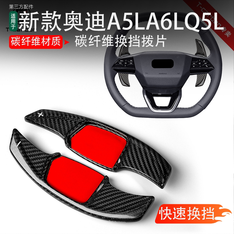 T-carbon适用奥迪24-25款Q4Q6A6e-tron 25款A5Lsportback换挡拨片