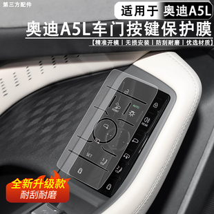 适用于奥迪A5L上汽/一汽TPU车窗升降面板玻璃开关膜防刮防划漆面