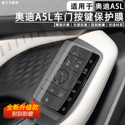 适用于A5L玻璃开关TPU膜车窗升降