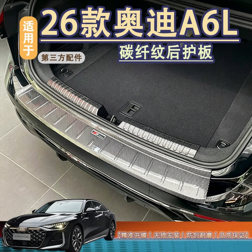 适用于A6L后备箱门槛防护条ABS