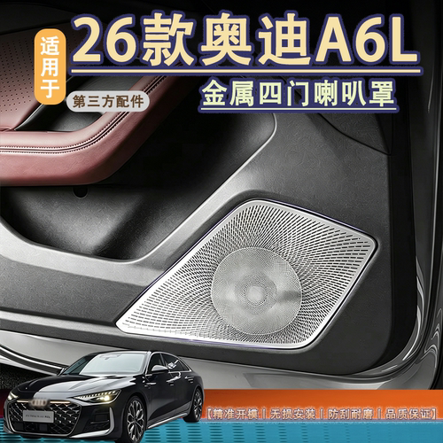 适用于A6L车门喇叭罩装饰贴内饰