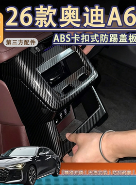 适用于A6L后排空调防踢盖板装饰