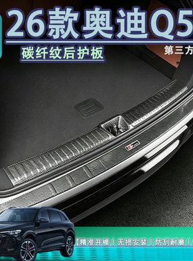 适用于Q5L后备箱护板ABS碳纤纹