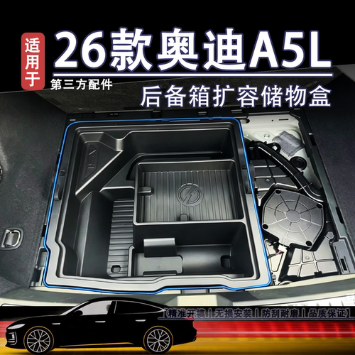 适用于奥迪A5L后备箱下层储物盒