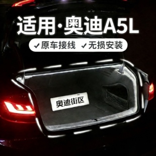 适用于奥迪A5L上汽/一汽后备箱氛围灯专用车内尾箱气氛灯流水灯