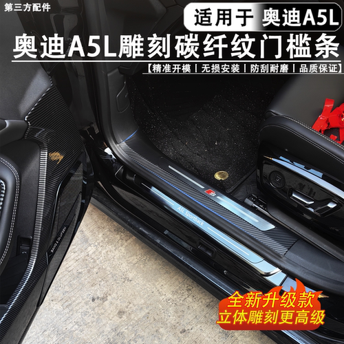 适用于奥迪A5L雕刻碳纤纹门槛条