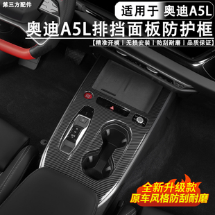 适用于奥迪A5L上汽/一汽中控排档位面板碳纤纹星空盖板装饰框改件