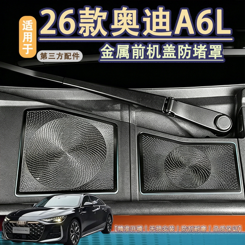 适用于A6L前机盖出风口防堵内饰