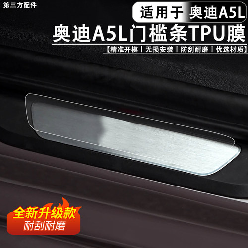适用于A5L门槛条TPU膜防刮花保护