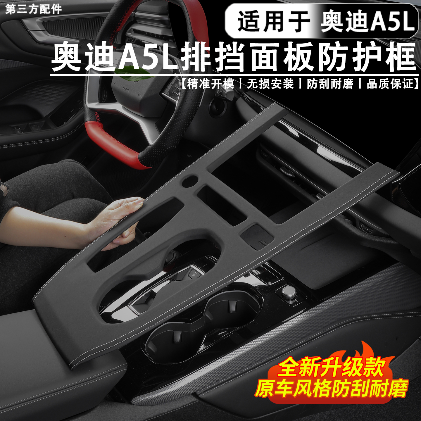 适用于奥迪A5L中控排挡皮革盖板