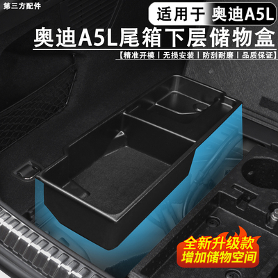 适用于奥迪A5L后备箱下层储物盒