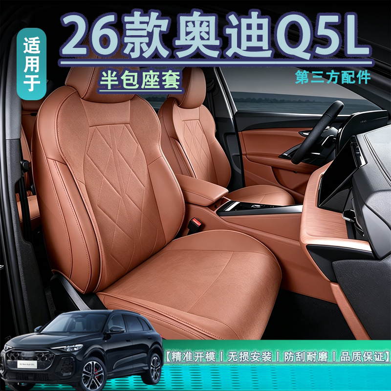 适用于Q5L座椅纳帕皮四季通用图片