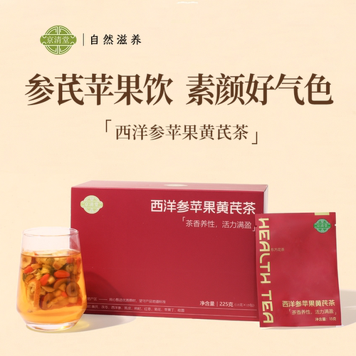 苹果黄芪水茶桂圆红枣西洋参枸杞素颜脸色暗黄补养女人气血养生茶