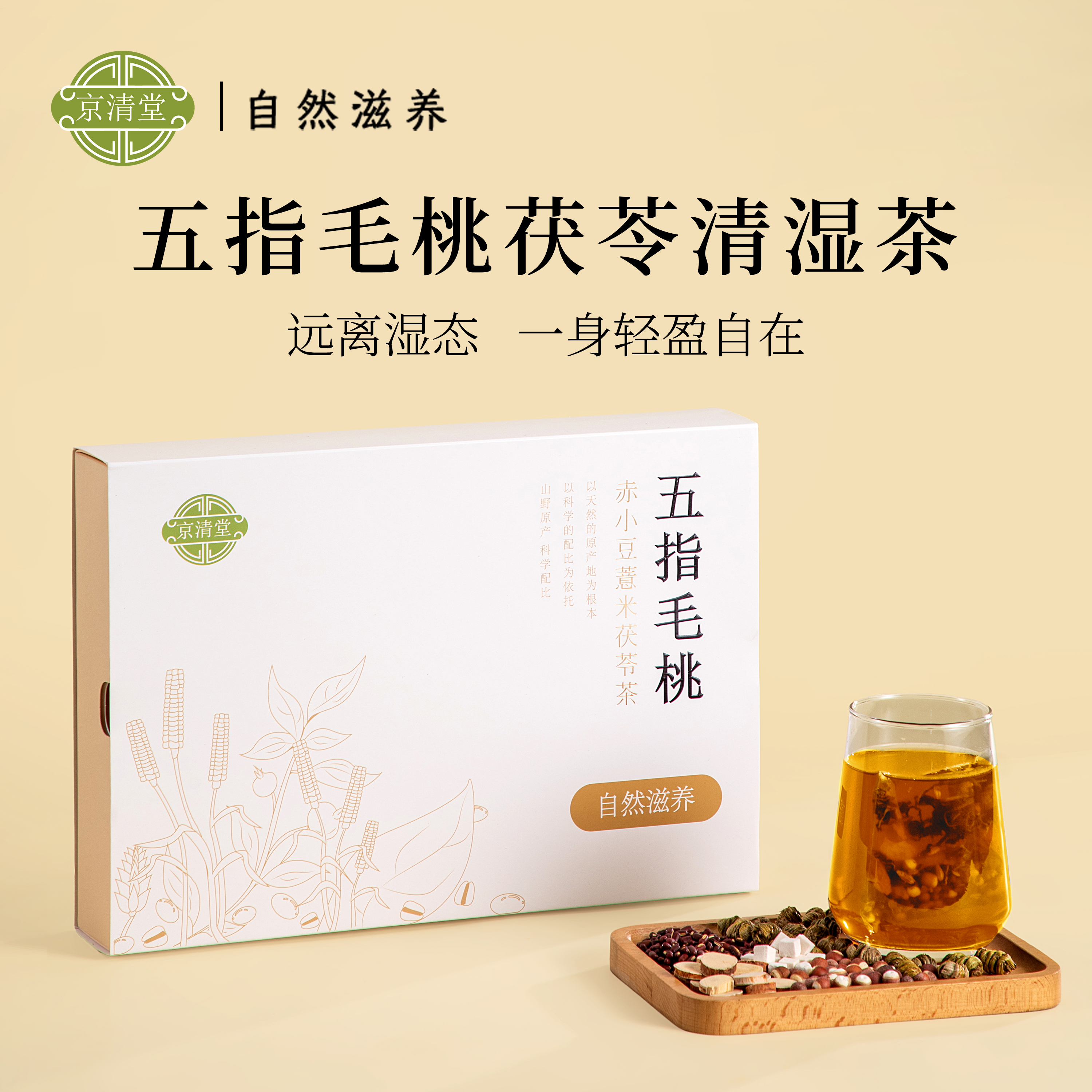祛排清养 远离湿态