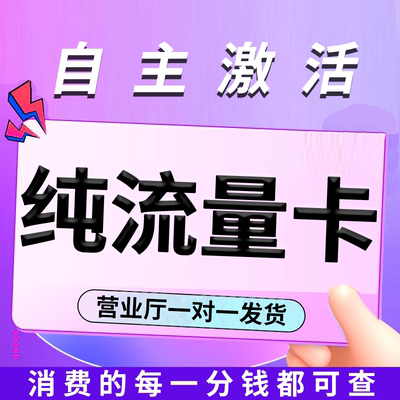 流量卡纯流量上网卡无线限流量不可通话不限速无号手机电话大王卡