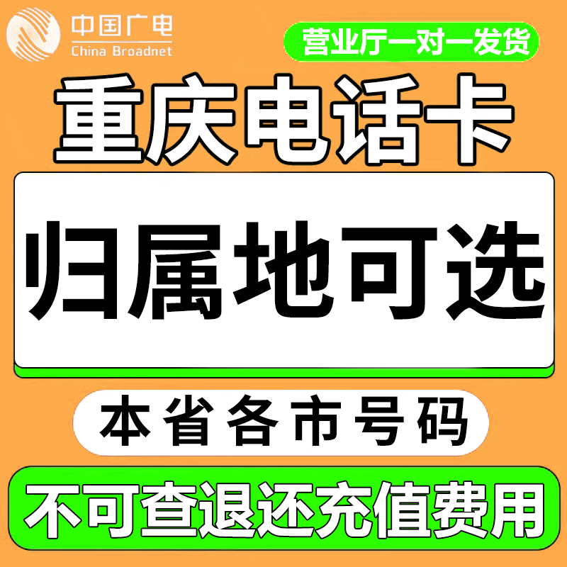 重庆中国广电卡上网卡手机卡电话运营商号卡套餐