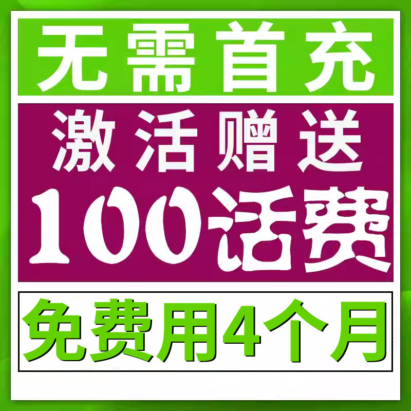 无需首冲送100话费免费用半年