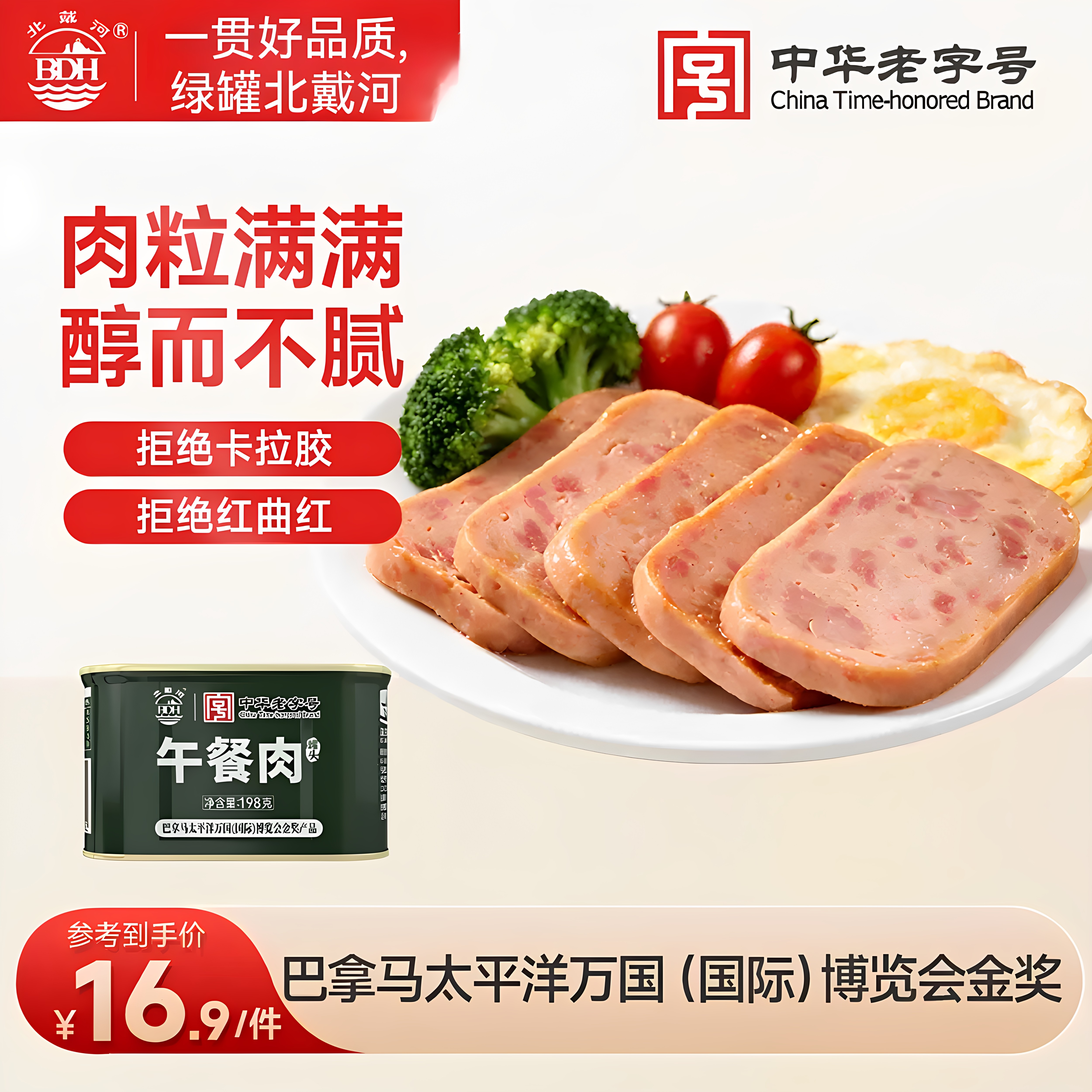 四00三工厂北戴河牌午餐肉火腿猪肉罐头应急储备午餐肉涮火锅即食