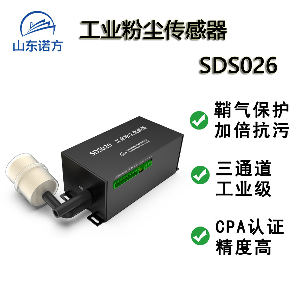 诺方工业粉尘检测工业粉尘传感器