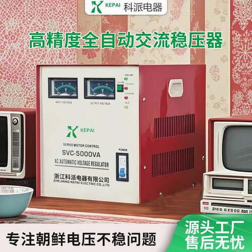 朝鲜丹东地区交流全自动精度稳压器220V空调冰箱SVC-5000VA