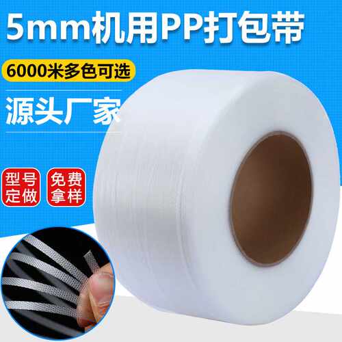pp全新料5mm机用打包带全自动6000米透明热熔PP纸箱捆扎带