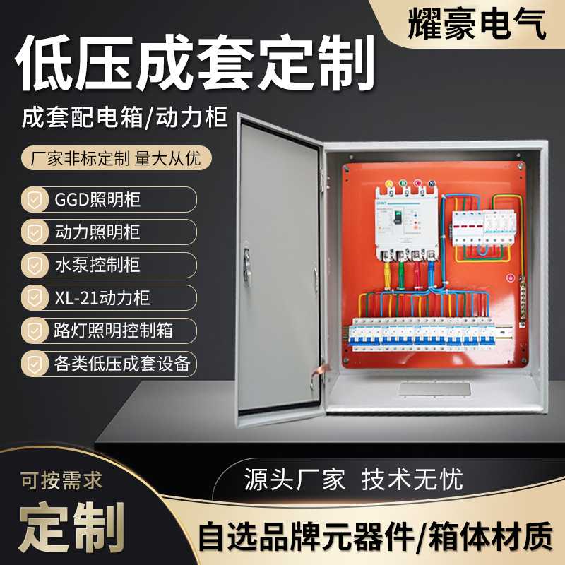 成套配电箱家用照明电源箱定 制三相四线低压开关控制柜强电布线