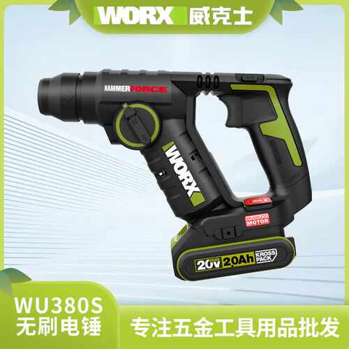 威克士工业级电锤WU380S锂电无刷电捶多功能电钻轻型充电混凝土冲