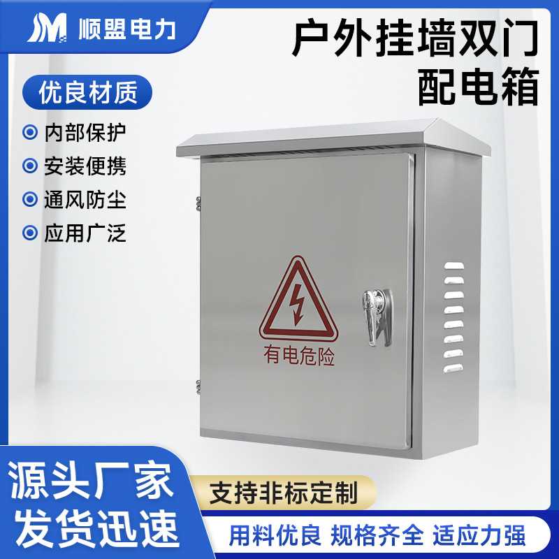 304不锈钢防雨配电箱 室外201双门电源箱电器控制柜壳体电表箱