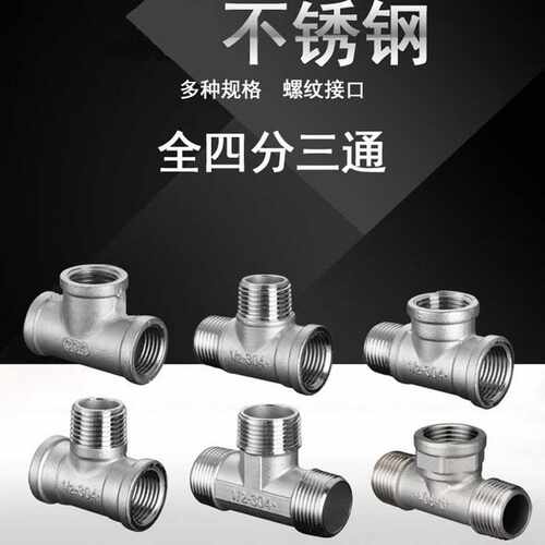 不锈钢三通接头 4分内丝外丝水管接头三内丝一内二外接口角阀配件