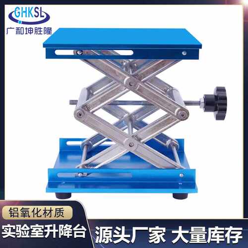 广和坤胜隆小型升降台手动升降支架平台工作台铝氧化实验室升降台
