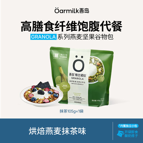 格兰诺拉吾岛抹茶味坚果燕麦片