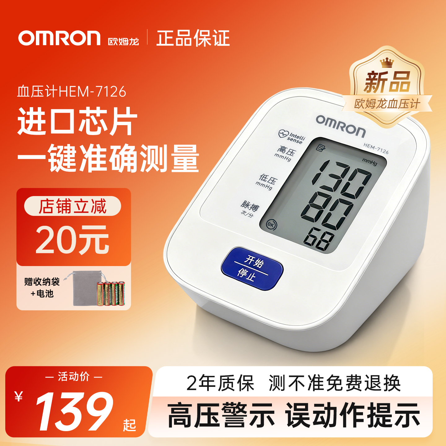 欧姆龙丨血压计进口芯