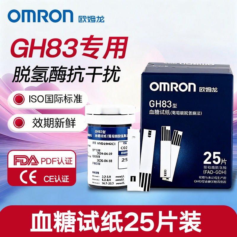 欧姆龙丨血糖试纸GH83型