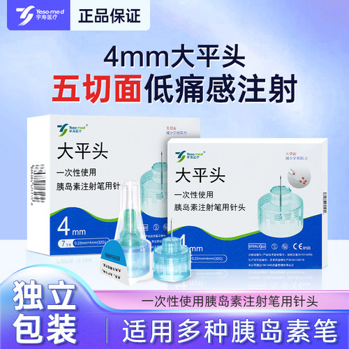 5切面大平头丨胰岛素针头通用