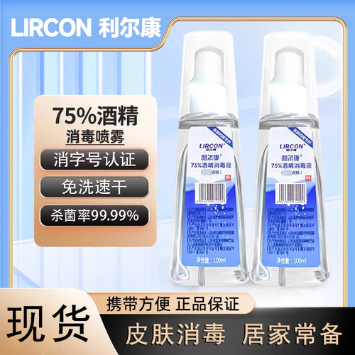 利尔康丨75%度酒精喷雾医用
