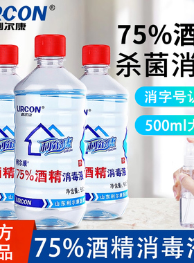 利尔康医用75%度酒精喷雾消毒液家用医疗75%乙醇洗手液500ml/瓶