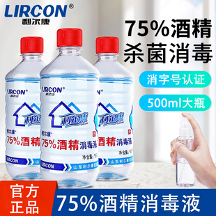 利尔康医用75%度酒精喷雾消毒液家用医疗75%乙醇洗手液500ml/瓶