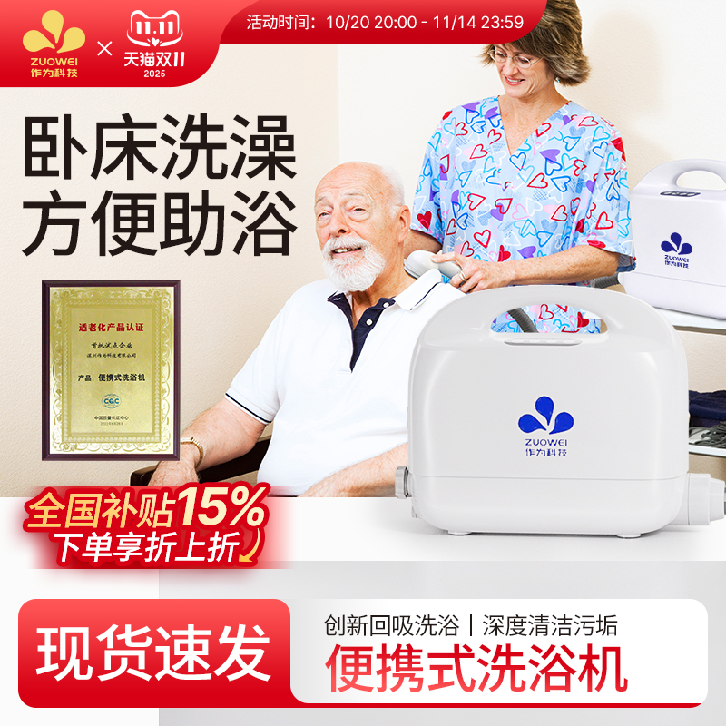 ZUOWEI智能洗浴机卧床洗浴不漏水