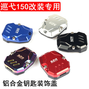 适用于三阳巡弋180 巡弋150改装钥匙装饰壳钥匙头电门锁钥匙盖