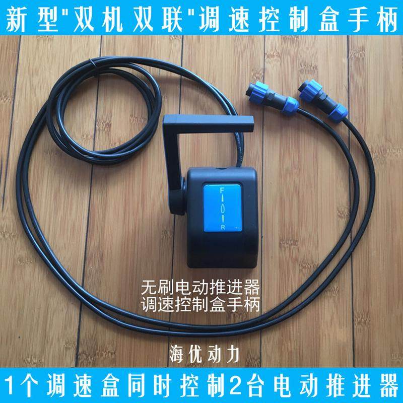 船用游艇式调速控制盒手柄用于前操前控无刷电动推进器马达舷外机