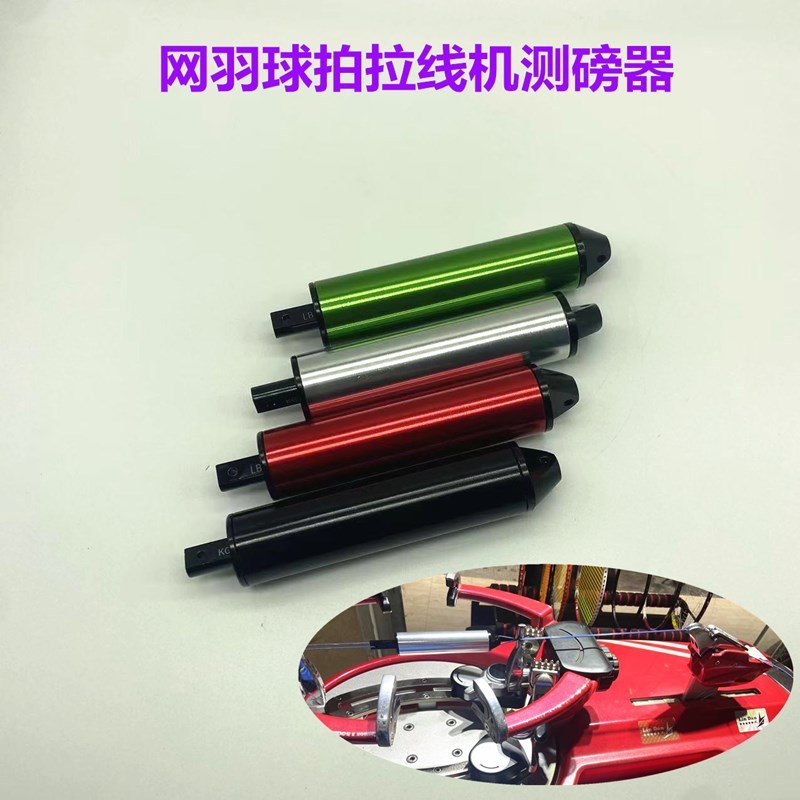 羽毛球拍网球拍拉线机穿线机测磅器校正磅数调整磅数工具
