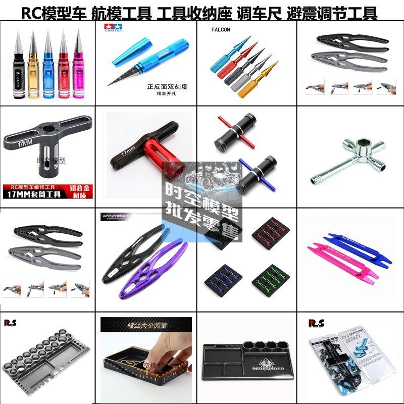 RC模型车航模套筒 避震钳 开孔器 调车尺轴承工具 螺丝盘 工具座