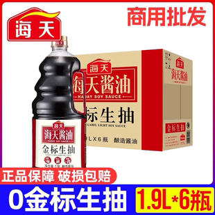 新货海天0添加酱油金标生抽100mL特级蒸鱼豉油黄豆酿造生抽酱油调