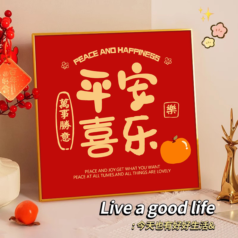 平安喜乐装饰画摆件客厅桌面电视柜摆画台卧室床头挂画乔迁新居画