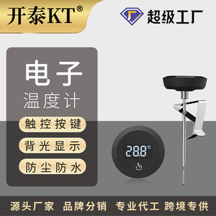 开泰咖啡温度计电子数显温度计防水咖啡手冲壶水壶配件食品温度计