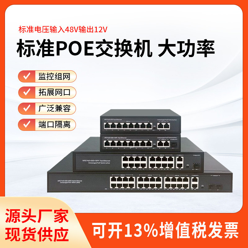 POE交换机百兆千兆标准24口16口8口5口4口POE交换机网络供电48V