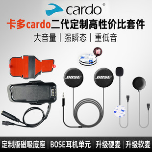 cardo卡多二代定制磁吸底座BOSE耳机单元粘贴板软硬麦重低音配件