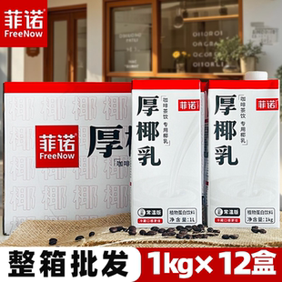 新货菲诺厚椰乳生椰拿铁椰汁椰浆带盖耶乳椰奶诺菲奶茶店专用商用