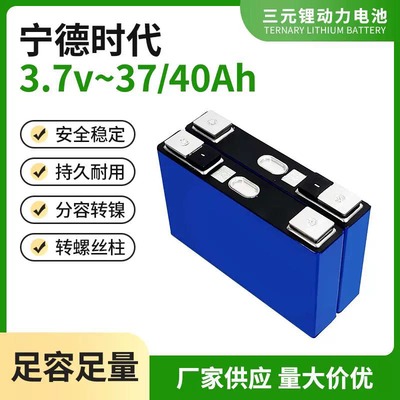 宁德时代3.7V40AH大单体三元锂电池外卖快递电瓶车电动车动力电芯